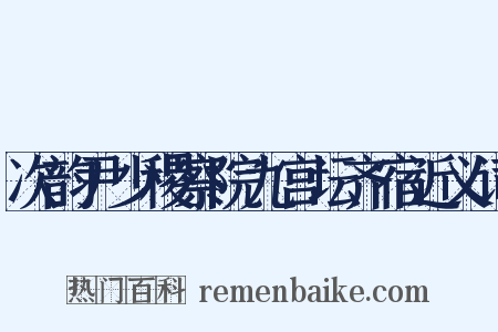 次韵尹少稷察院九宫坛齐宿近义词是什么意思的图片